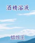 酒精溶液
