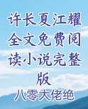 许长夏江耀全文免费阅读小说完整版