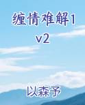 缠情难解1v2