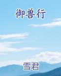 御兽行全文免费阅读