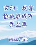玄幻:我靠捡破烂成万界至尊