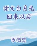 甜文白月光回来以后