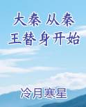 大秦 从秦王替身开始