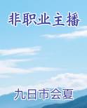 非职业主播