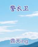 警衣卫免费听书