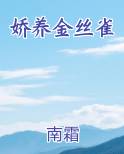 娇养金丝雀免费阅读笔趣阁