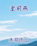 堂前燕