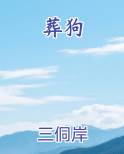 葬狗