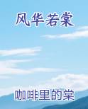 风华若棠