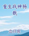 重生战神杨戬