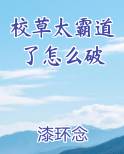 校草太霸道了怎么破