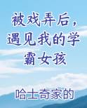 被戏弄后，遇见我的学霸女孩