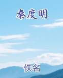 秦度明