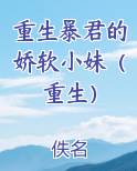 重生暴君的娇软小妹(重生)