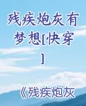 残疾炮灰有梦想[快穿]