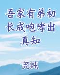吾家有弟初长成咆哮出真知