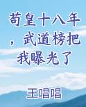 苟皇十八年,武道榜把我曝光了