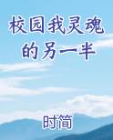 校园我灵魂的另一半