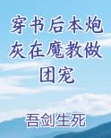 穿书后本炮灰在魔教做团宠