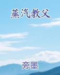 蒸汽教父