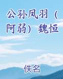 公孙凤羽(阿弱)魏恒