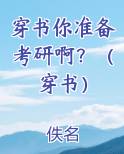 穿书你准备考研啊？（穿书）
