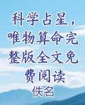 科学占星,唯物算命完整版全文免费阅读