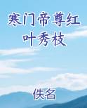 寒门帝尊红叶秀枝