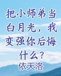 把小师弟当白月光,我变强你后悔什么?