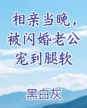 相亲当晚,被闪婚老公宠到腿软