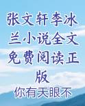 张文轩李冰兰小说全文免费阅读正版