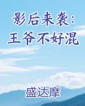 影后来袭:王爷不好混
