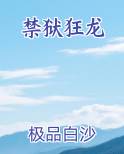 禁狱狂龙