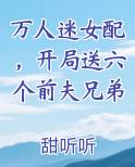 万人迷女配,开局送六个前夫兄弟