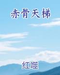 赤骨天梯
