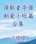 强取豪夺的短篇小说