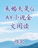 未婚夫是GAY小说全文阅读