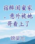 宿醉闺蜜家,意外被她哥看上了