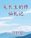 觅长生的修仙札记
