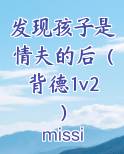 发现孩子是情夫的后(背德1v2)