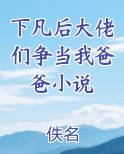 下凡后大佬们争当我爸爸小说完整版小说