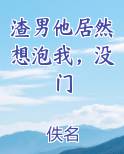渣男他居然想泡我,没门