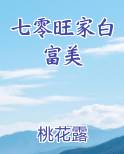 七零旺家白富美小说全集