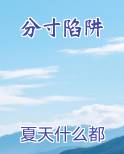 分寸陷阱免费下载
