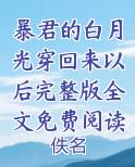 暴君的白月光穿回来以后完整版全文免费阅读