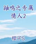 鼬鸣之专属情人2