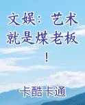 文娱:艺术就是煤老板!