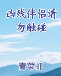 凶残伴侣请勿触碰