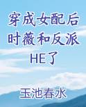 穿成女配后时薇和反派HE了