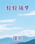 轻轻摘梦